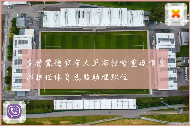 多特蒙德宣布大卫布拉哈重返俱乐部担任体育总监助理职位