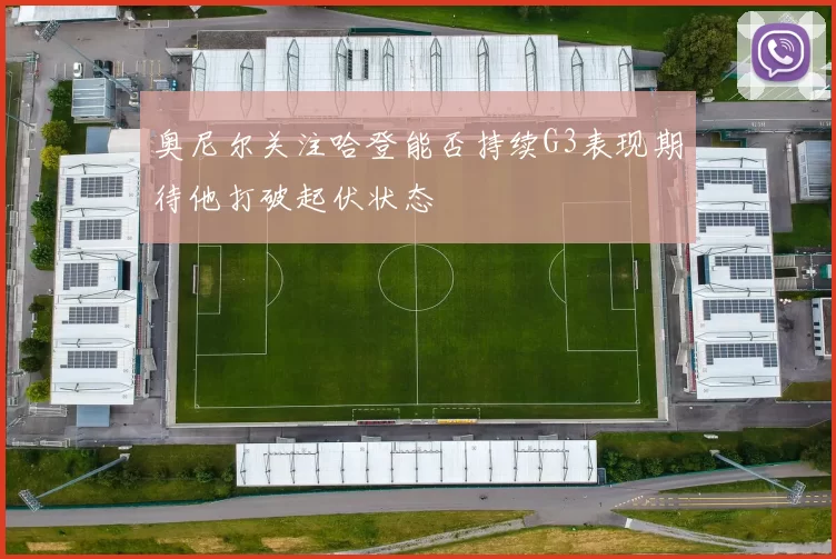 奥尼尔关注哈登能否持续G3表现期待他打破起伏状态