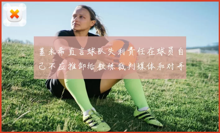基米希直言球队失利责任在球员自己不应推卸给教练裁判媒体和对手