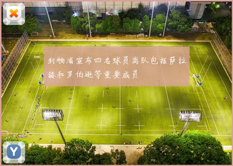 利物浦宣布四名球员离队包括萨拉赫和罗伯逊等重要成员
