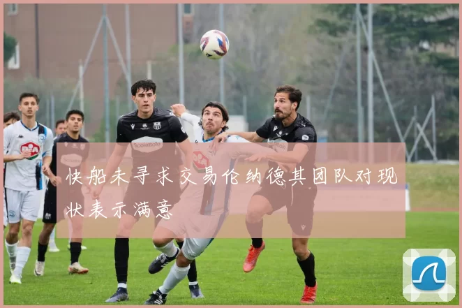 快船未寻求交易伦纳德其团队对现状表示满意