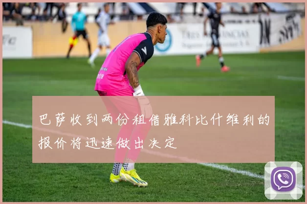 巴萨收到两份租借雅科比什维利的报价将迅速做出决定