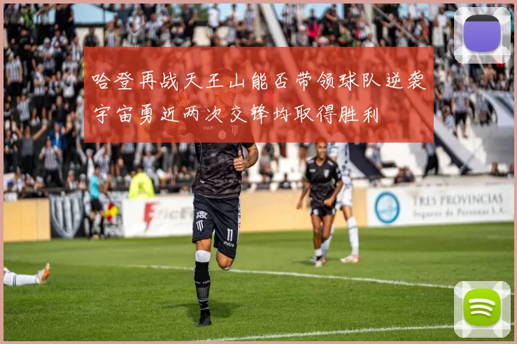 哈登再战天王山能否带领球队逆袭宇宙勇近两次交锋均取得胜利