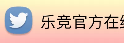 乐竞官方在线登录入口 logo